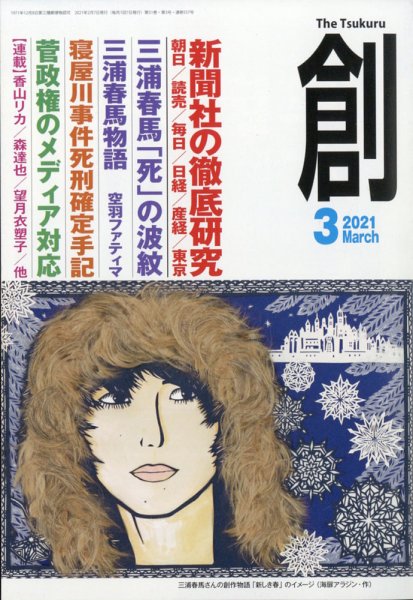 創（つくる） 2021年3月号 (発売日2021年02月08日) 表紙