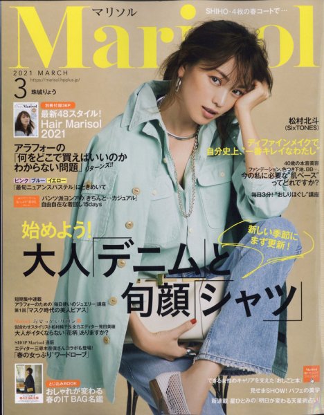 marisol（マリソル） 2021年3月号 (発売日2021年02月05日) 表紙
