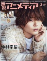 声優アニメディア 2021年3月号 (発売日2021年02月10日) 表紙