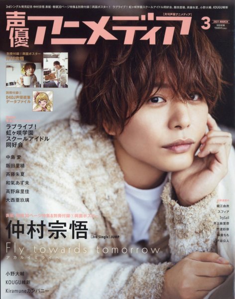 声優アニメディア 2021年3月号 (発売日2021年02月10日) 表紙