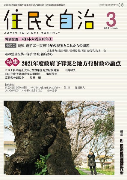 住民と自治 2021年3月号 (発売日2021年02月11日) 表紙