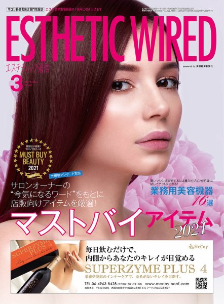 エステティック通信（ESTHETICS WIRED JAPAN）  2021年3月号 (発売日2021年02月10日) 表紙