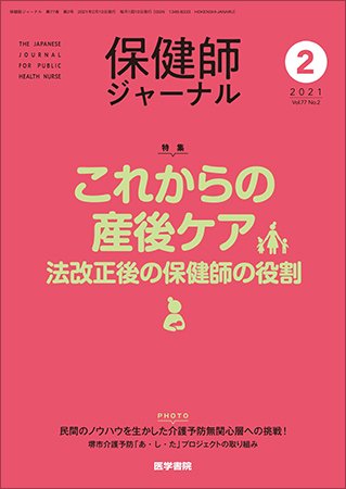 保健師ジャーナル Vol.77 No.2 (発売日2021年02月10日) 表紙