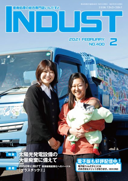 INDUST(いんだすと) 400号 (発売日2021年02月05日) 表紙