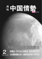 月刊中国情勢 No.242 表紙