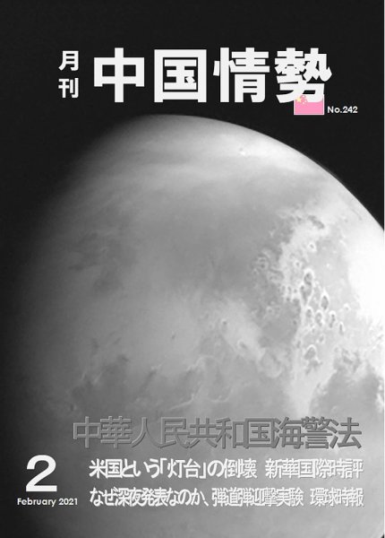 月刊中国情勢 No.242 (発売日2021年02月10日) 表紙