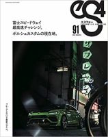 ｅＳ4（エスフォー） Vol.91 (発売日2021年02月10日) 表紙