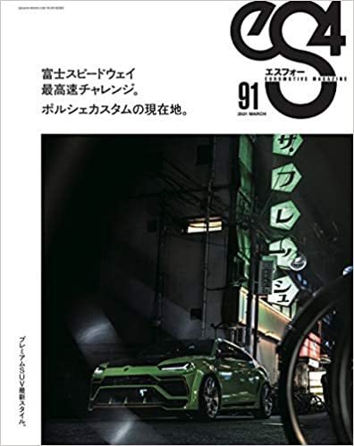 ｅＳ4（エスフォー） Vol.91 (発売日2021年02月10日) 表紙
