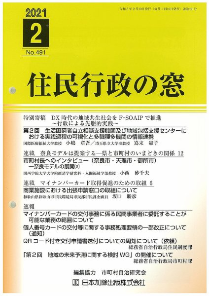 住民行政の窓 491 (発売日2021年02月10日) 表紙