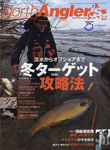 North Angler's（ノースアングラーズ） 2021年3・4月合併号 (発売日