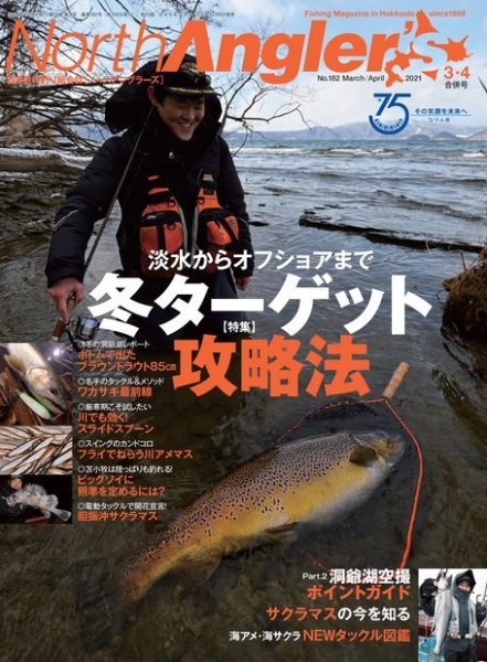 North Angler’s（ノースアングラーズ） 2021年3・4月合併号 (発売日2021年02月08日) 表紙