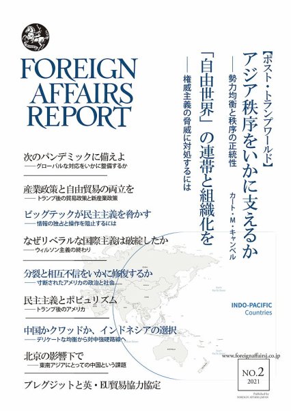 フォーリン・アフェアーズ・リポート 2月号 (発売日2021年02月10日) 表紙