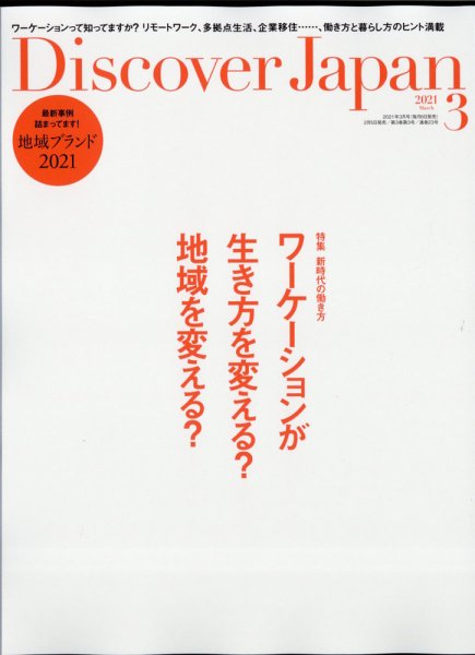 Discover Japan（ディスカバージャパン） 2021年3月号 (発売日2021年02月05日) 表紙