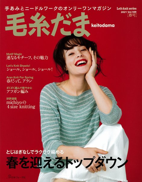 毛糸だま No.189 (発売日2021年02月04日) 表紙