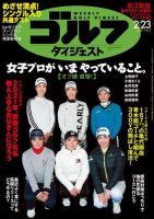 週刊ゴルフダイジェスト 2021年2月23日号 (発売日2021年02月09日) 表紙