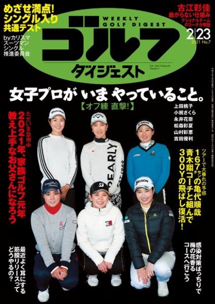 週刊ゴルフダイジェスト 2021年2月23日号 (発売日2021年02月09日) 表紙
