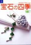 宝石の四季 NO.180 表紙