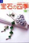 宝石の四季 NO.180 (発売日2005年04月20日) 表紙