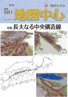地図中心 581号 表紙