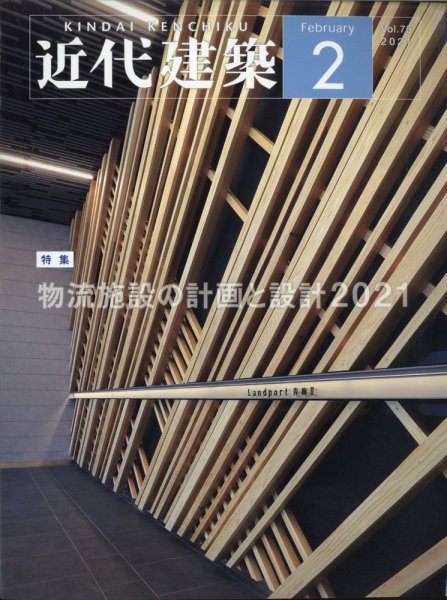 近代建築 2021年2月号 (発売日2021年02月09日) 表紙