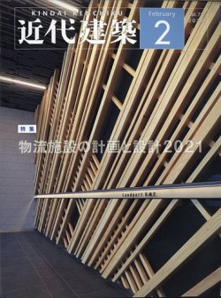 近代建築 2021年、2022年、2023年2月号 物流施設の計画と設計特集 工場 