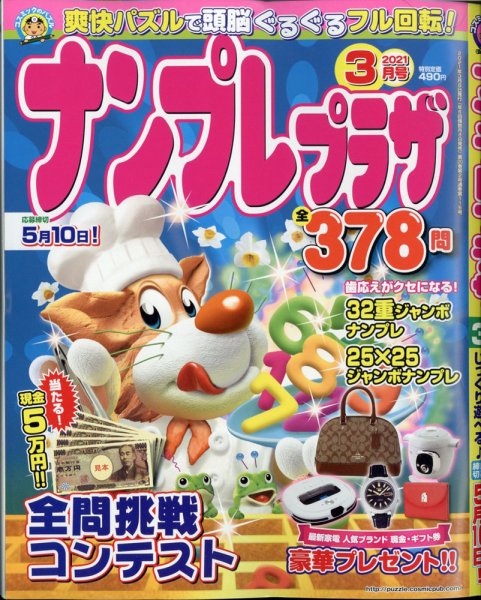 ナンプレプラザ 2021年3月号 (発売日2021年02月08日) 表紙