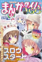 まんがタイムきらら 2021年3月号 表紙