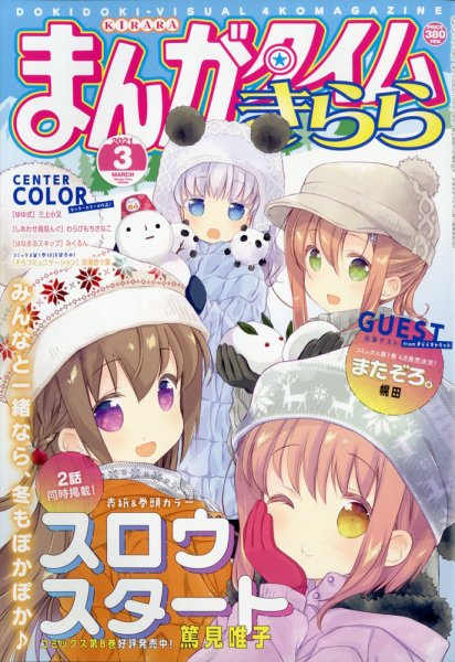 まんがタイムきらら 2021年3月号 (発売日2021年02月09日) 表紙