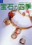 宝石の四季 NO.181 表紙