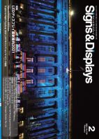 Signs＆Displays（サイン＆ディスプレイ） 2月号 表紙