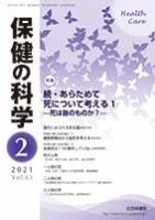 保健の科学 63巻 2月号 (発売日2021年02月10日) 表紙