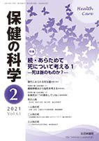 保健の科学 63巻 2月号 (発売日2021年02月10日) 表紙