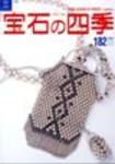 宝石の四季 NO.182 表紙