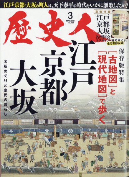 歴史人 2021年3月号 (発売日2021年02月05日) 表紙