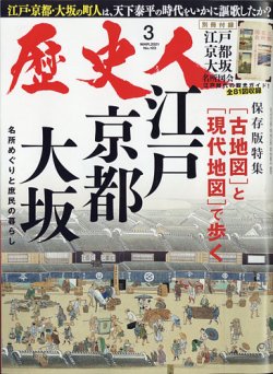 歴史人 2021年3月号 (発売日2021年02月05日) | 雑誌/定期購読の