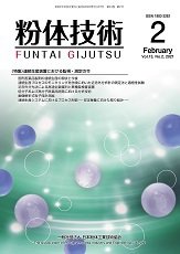 粉体技術 2021年2月号 (発売日2021年02月05日) 表紙
