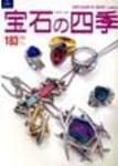 宝石の四季 NO.183 表紙