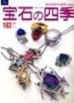 宝石の四季 NO.183 (発売日2005年10月20日) 表紙