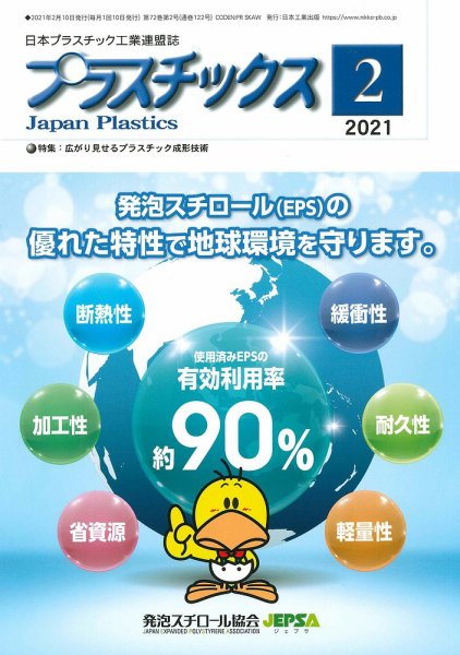 プラスチックス 2021年2月号 (発売日2021年02月05日) 表紙