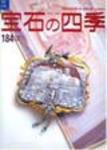 宝石の四季 NO.184 表紙