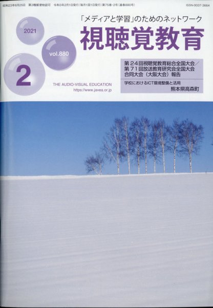 視聴覚教育 2021年2月号 (発売日2021年02月10日) 表紙