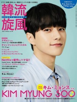 韓流plus 2021年3月号 (発売日2021年02月05日) 表紙