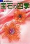 宝石の四季 NO.185 表紙