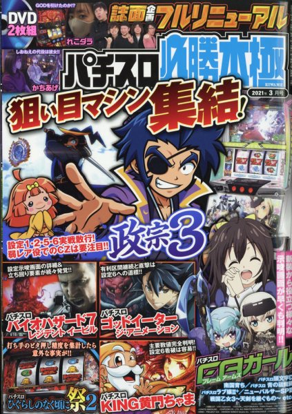 パチスロ必勝本　極 2021年3月号 (発売日2021年02月05日) 表紙