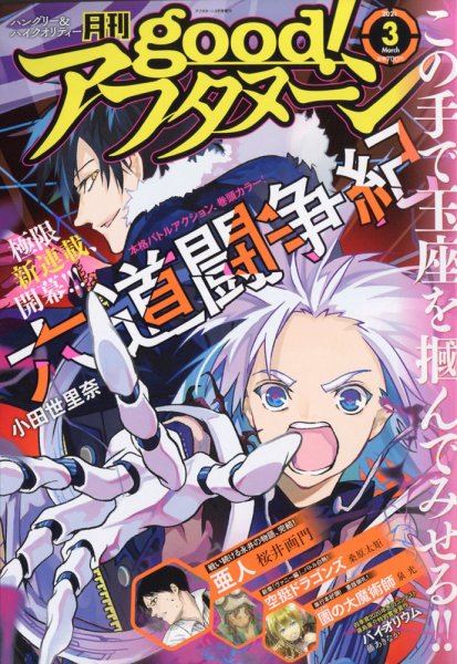 good！アフタヌーン 2021年3月号 (発売日2021年02月05日) 表紙
