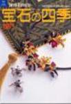 宝石の四季 NO.186 (発売日2006年04月20日) 表紙