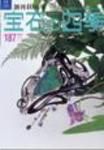 宝石の四季 NO.187 表紙