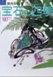 宝石の四季 NO.187 (発売日2006年06月20日) 表紙