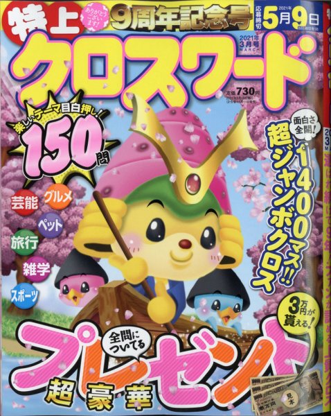 クロスワードJoy！ 2021年3月号 (発売日2021年02月10日) 表紙