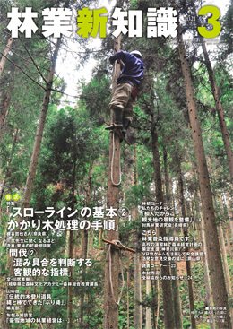 林業新知識 林業新知識 (発売日2021年02月05日) 表紙
